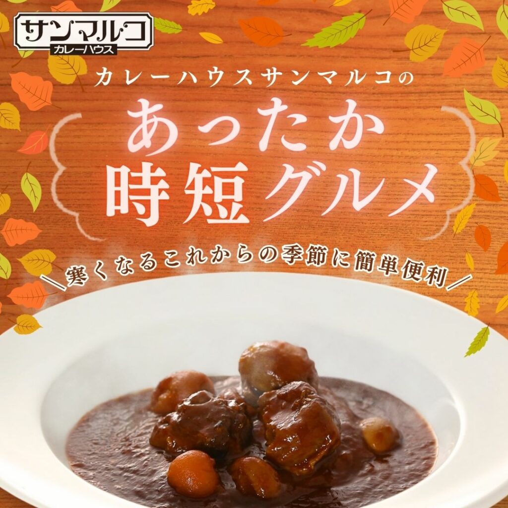 カレーハウスサンマルコのあったか時短グルメ！寒くなるこれからの季節に簡単便利！レトルト「国産黒毛和牛のビーフシチュー」です。